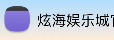 炫海娱乐城官网 logo